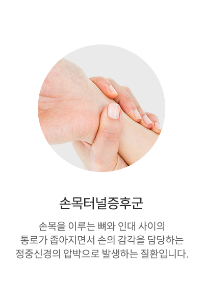 손목터널증후군