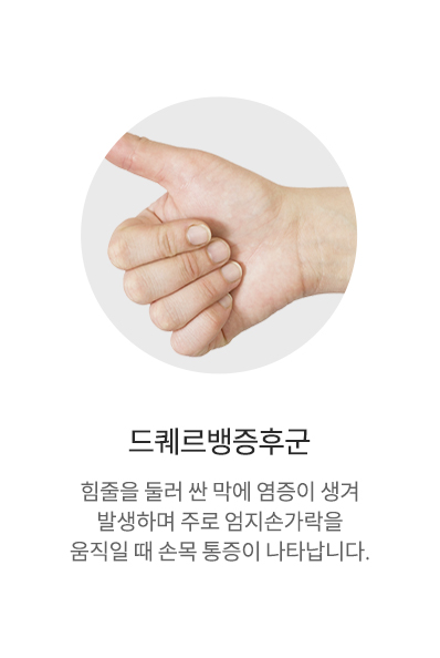 드퀘르뱅증후군