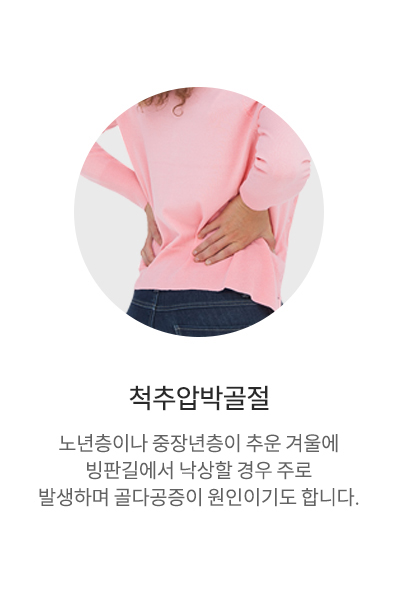 척추압박골절