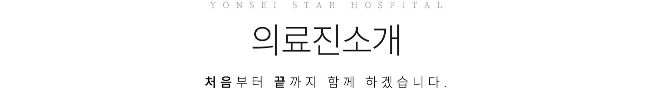 연세스타병원 의료진소개