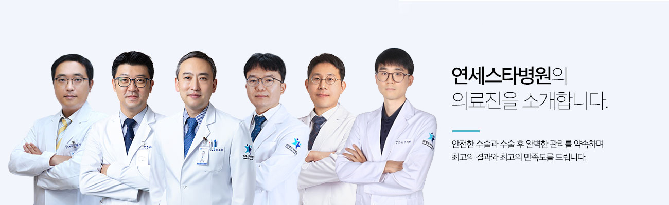 연세스타병원의 의료진을 소개합니다. 안전한 수술과 수술 후 완벽한 관리를 약속하며 최고의 결과와 최고의 만족도를 드립니다.