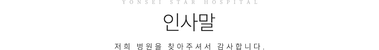 연세스타병원 인사말