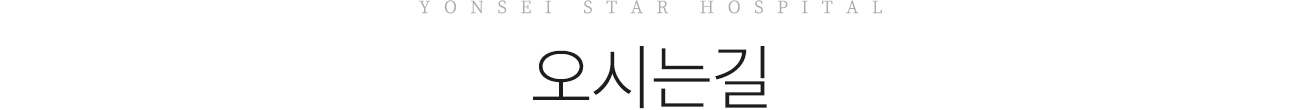 연세스타병원 오시는길