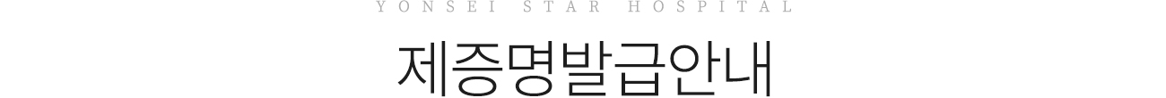 연세스타병원 제증명발급안내