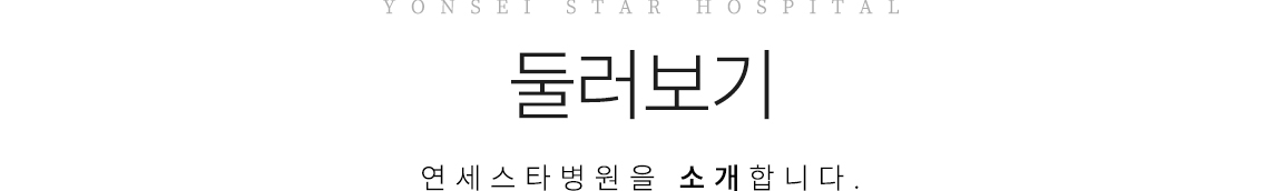 연세스타병원 인사말