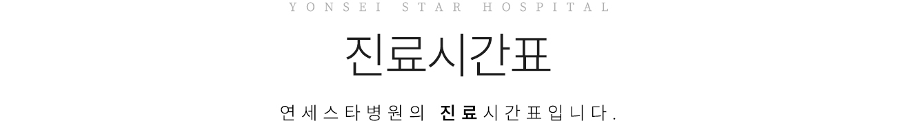 연세스타병원 진료시간표